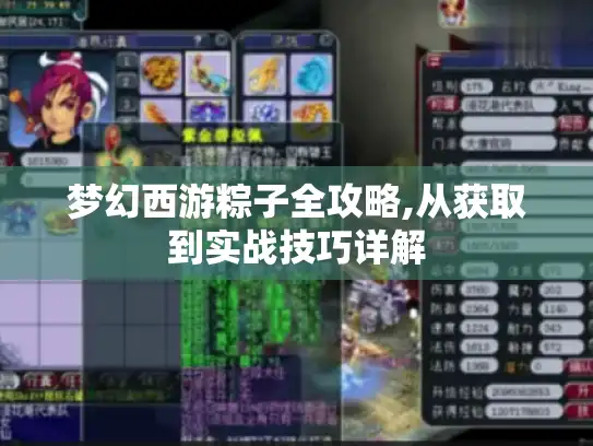 梦幻西游粽子全攻略,从获取到实战技巧详解