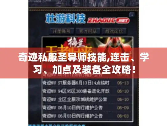 奇迹私服圣导师技能,连击、学习、加点及装备全攻略! 奇迹私服圣导师技能,连击、学习、加点及装备全攻略!