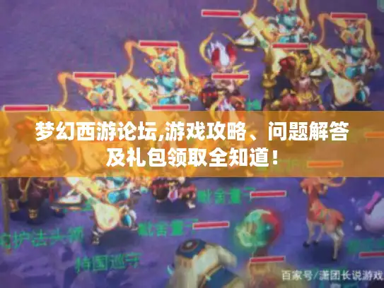 梦幻西游论坛,游戏攻略、问题解答及礼包领取全知道！