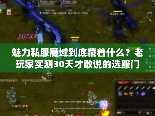 魅力私服魔域到底藏着什么？老玩家实测30天才敢说的选服门道