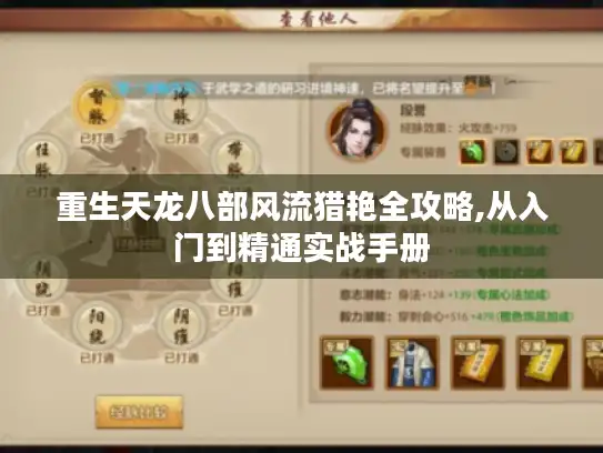 重生天龙八部风流猎艳全攻略,从入门到精通实战手册