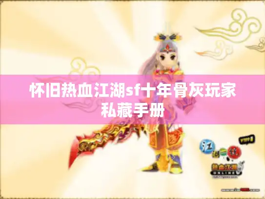 怀旧热血江湖sf十年骨灰玩家私藏手册 怀旧热血江湖sf十年骨灰玩家私藏手册