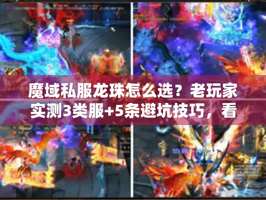魔域私服龙珠怎么选？老玩家实测3类服+5条避坑技巧，看完直接上手