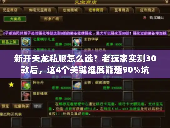 新开天龙私服怎么选？老玩家实测30款后，这4个关键维度能避90%坑