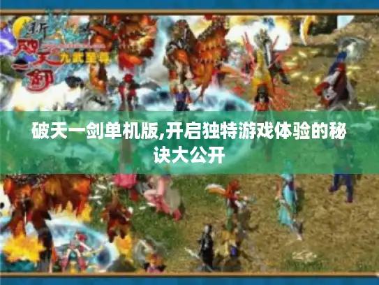 破天一剑单机版,开启独特游戏体验的秘诀大公开