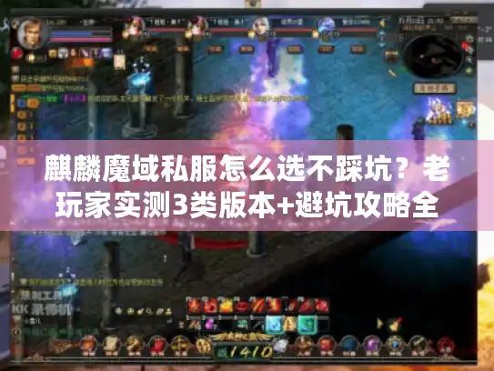 麒麟魔域私服怎么选不踩坑？老玩家实测3类版本+避坑攻略全公开