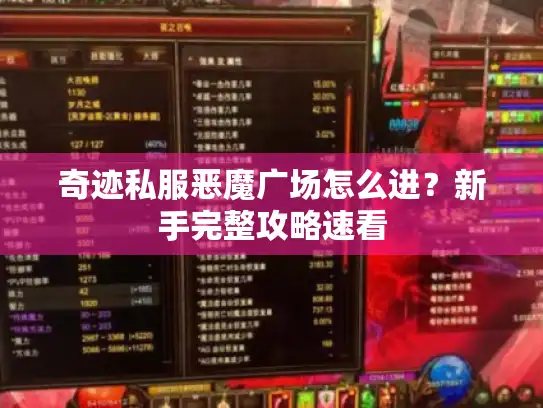 奇迹私服恶魔广场怎么进?新手完整攻略速看 奇迹私服恶魔广场怎么进?新手完整攻略速看