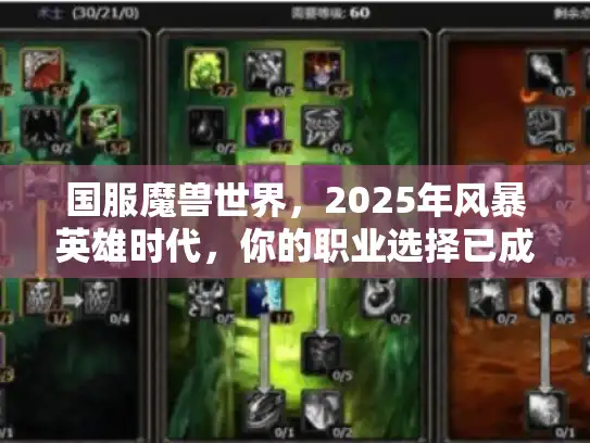 国服魔兽世界，2025年风暴英雄时代，你的职业选择已成黑洞级失误？