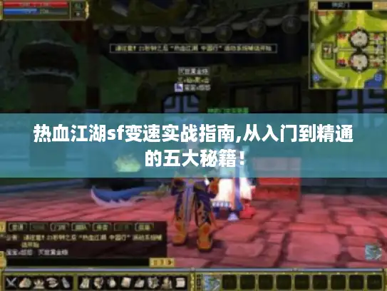 热血江湖sf变速实战指南,从入门到精通的五大秘籍！
