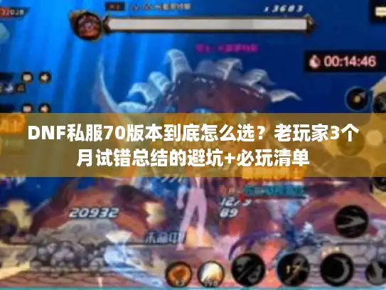 DNF私服70版本到底怎么选？老玩家3个月试错总结的避坑+必玩清单