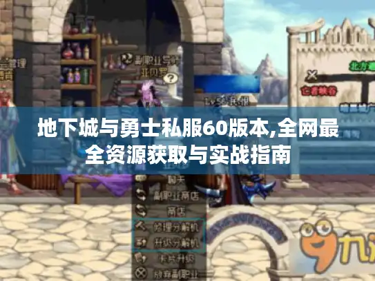 地下城与勇士私服60版本,全网最全资源获取与实战指南