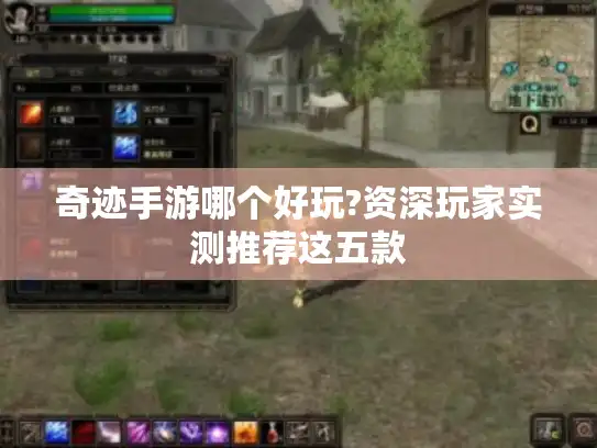 奇迹手游哪个好玩?资深玩家实测推荐这五款