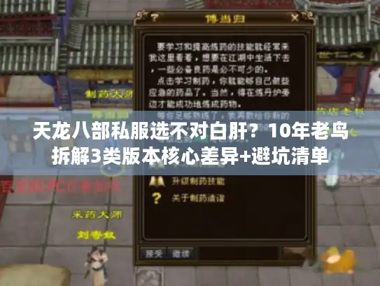 天龙八部私服选不对白肝？10年老鸟拆解3类版本核心差异+避坑清单