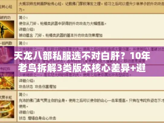 天龙八部私服选不对白肝？10年老鸟拆解3类版本核心差异+避坑清单