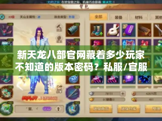 新天龙八部官网藏着多少玩家不知道的版本密码？私服/官服选对了才不白氪