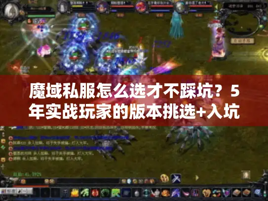 魔域私服怎么选才不踩坑？5年实战玩家的版本挑选+入坑全流程