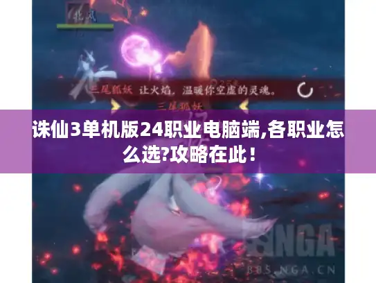 诛仙3单机版24职业电脑端,各职业怎么选?攻略在此！