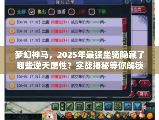 梦幻神马,2025年最强坐骑隐藏了哪些逆天属性?实战揭秘等你解锁! 梦幻神马,2025年最强坐骑隐藏了哪些逆天属性?实战揭秘等你解锁!