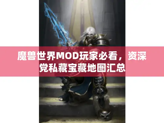 魔兽世界MOD玩家必看，资深党私藏宝藏地图汇总