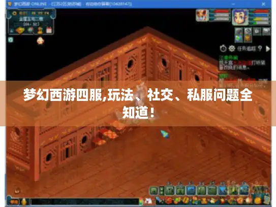 梦幻西游四服,玩法、社交、私服问题全知道！