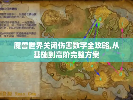 魔兽世界关闭伤害数字全攻略,从基础到高阶完整方案 魔兽世界关闭伤害数字全攻略,从基础到高阶完整方案