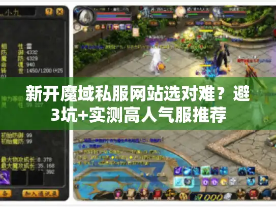 新开魔域私服网站选对难?避3坑+实测高人气服推荐 新开魔域私服网站选对难?避3坑+实测高人气服推荐