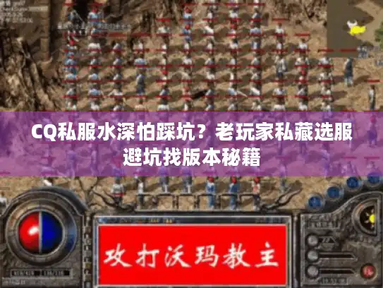 CQ私服水深怕踩坑？老玩家私藏选服避坑找版本秘籍