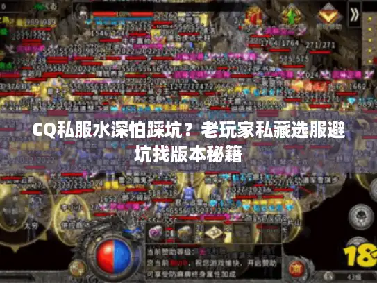 CQ私服水深怕踩坑？老玩家私藏选服避坑找版本秘籍