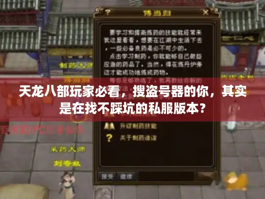 天龙八部玩家必看，搜盗号器的你，其实是在找不踩坑的私服版本？