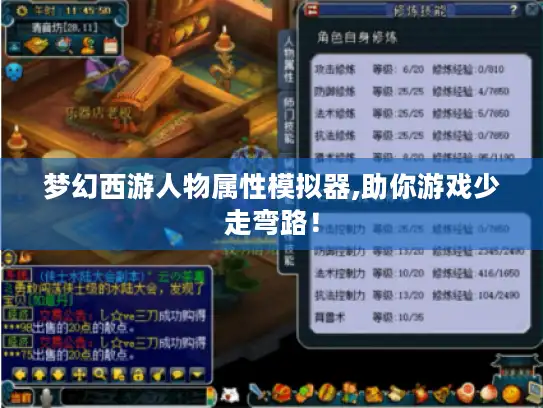 梦幻西游人物属性模拟器,助你游戏少走弯路！