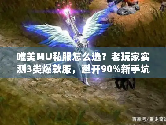 唯美MU私服怎么选？老玩家实测3类爆款服，避开90%新手坑