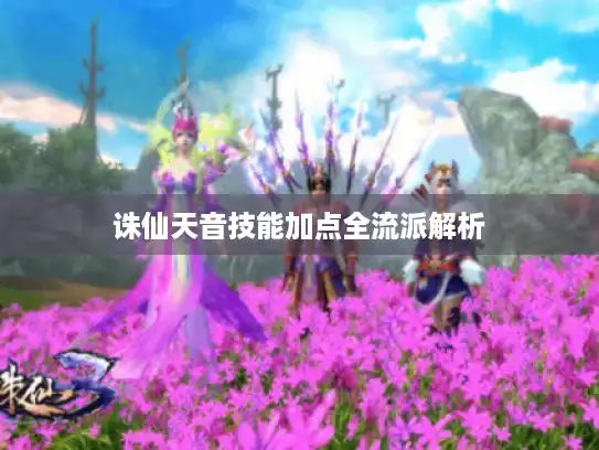 诛仙天音技能加点全流派解析