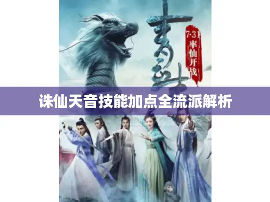 诛仙天音技能加点全流派解析