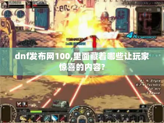 dnf发布网100,里面藏着哪些让玩家惊喜的内容? dnf发布网100,里面藏着哪些让玩家惊喜的内容?