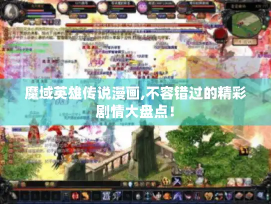 魔域英雄传说漫画,不容错过的精彩剧情大盘点！