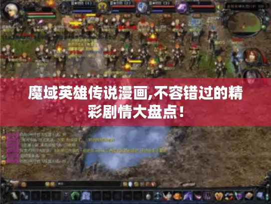 魔域英雄传说漫画,不容错过的精彩剧情大盘点！