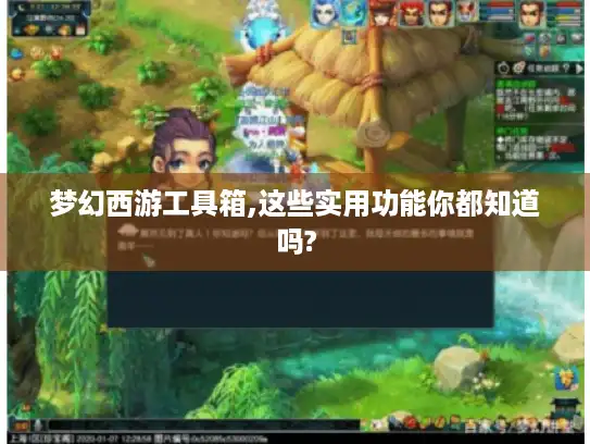 梦幻西游工具箱,这些实用功能你都知道吗?