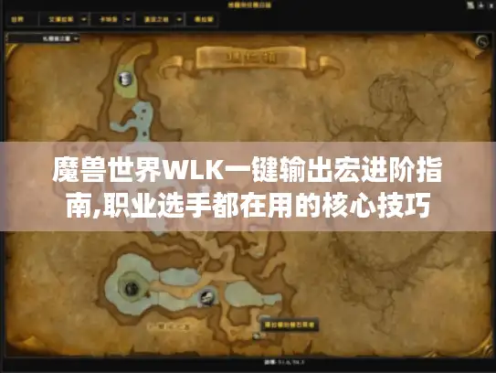 魔兽世界WLK一键输出宏进阶指南,职业选手都在用的核心技巧 魔兽世界WLK一键输出宏进阶指南,职业选手都在用的核心技巧