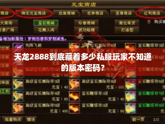 天龙2888到底藏着多少私服玩家不知道的版本密码？