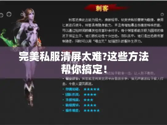 完美私服清屏太难?这些方法帮你搞定! 完美私服清屏太难?这些方法帮你搞定!