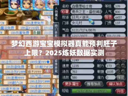 梦幻西游宝宝模拟器真能预判胚子上限？2025炼妖数据实测