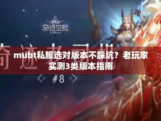 mubt私服选对版本不踩坑？老玩家实测3类版本指南