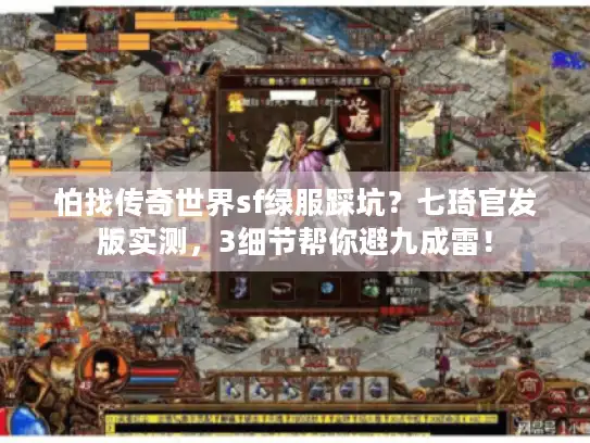 怕找传奇世界sf绿服踩坑？七琦官发版实测，3细节帮你避九成雷！