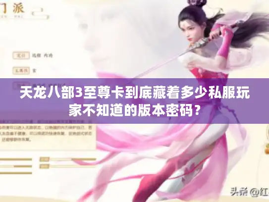 天龙八部3至尊卡到底藏着多少私服玩家不知道的版本密码？