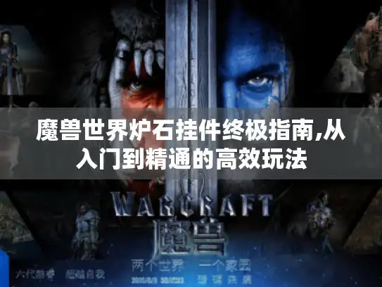 魔兽世界炉石挂件终极指南,从入门到精通的高效玩法