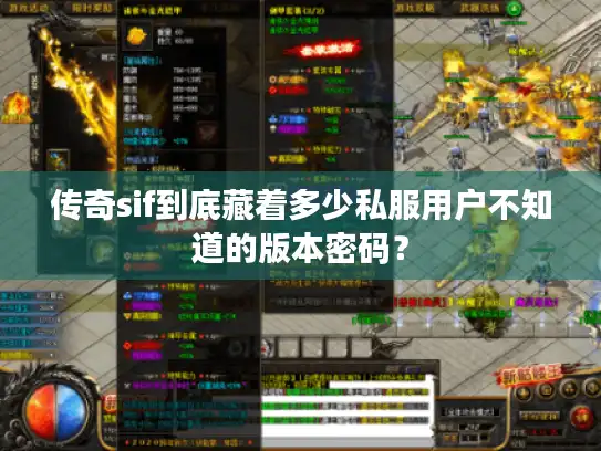 传奇sif到底藏着多少私服用户不知道的版本密码？