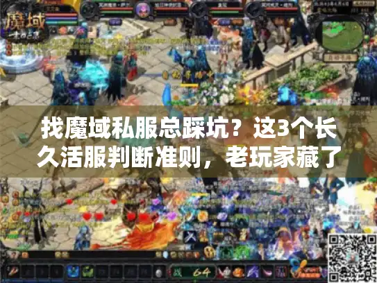找魔域私服总踩坑?这3个长久活服判断准则,老玩家藏了5年才说 找魔域私服总踩坑?这3个长久活服判断准则,老玩家藏了5年才说