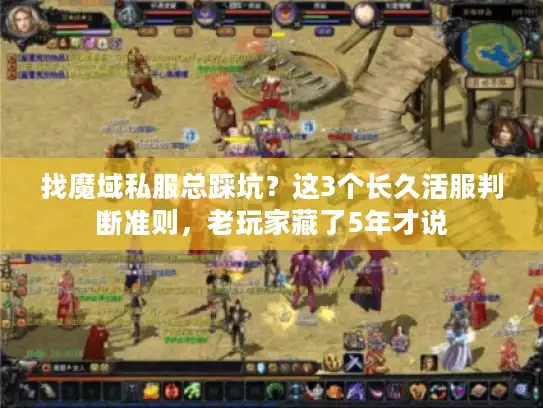 找魔域私服总踩坑?这3个长久活服判断准则,老玩家藏了5年才说 找魔域私服总踩坑?这3个长久活服判断准则,老玩家藏了5年才说