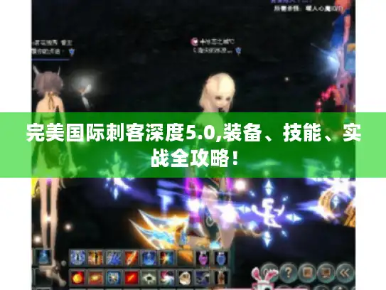 完美国际刺客深度5.0,装备、技能、实战全攻略！