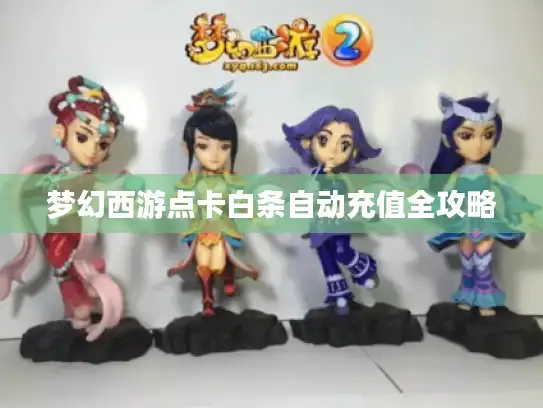 梦幻西游点卡白条自动充值全攻略